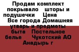 Продам комплект покрывало , шторы и подушечки  › Цена ­ 8 000 - Все города Домашняя утварь и предметы быта » Постельное белье   . Чукотский АО,Анадырь г.
